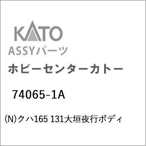 ［鉄道模型］ホビーセンターカトー (Nゲージ) 74065-1A クハ165 131大垣夜行ボディ
