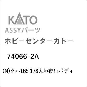 ［鉄道模型］ホビーセンターカトー (Nゲージ) 74066-2A クハ165 178大垣夜行ボディ