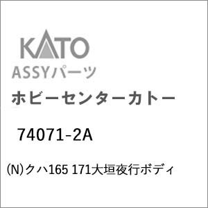 ［鉄道模型］ホビーセンターカトー (Nゲージ) 74071-2A クハ165 171大垣夜行ボディ