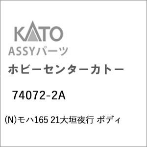 ［鉄道模型］ホビーセンターカトー (Nゲージ) 74072-2A モハ165 21大垣夜行 ボディ