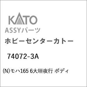 ［鉄道模型］ホビーセンターカトー (Nゲージ) 74072-3A モハ165 6大垣夜行 ボディ