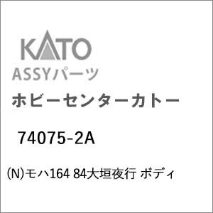［鉄道模型］ホビーセンターカトー (Nゲージ) 74075-2A モハ164 84大垣夜行 ボディ