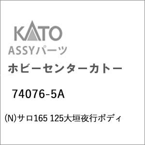 ［鉄道模型］ホビーセンターカトー (Nゲージ) 74076-5A サロ165 125大垣夜行ボディ