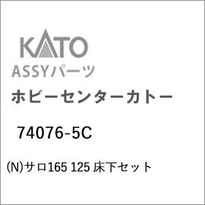 ［鉄道模型］ホビーセンターカトー (Nゲージ) 74076-5C サロ165 125 床下セット