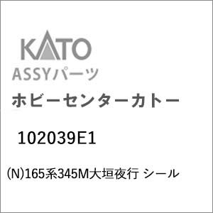 ［鉄道模型］ホビーセンターカトー (Nゲージ) 102039E1 165系345M大垣夜行 シール