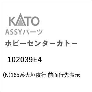 ［鉄道模型］ホビーセンターカトー (Nゲージ) 102039E4 165系大垣夜行 前面行先表示
