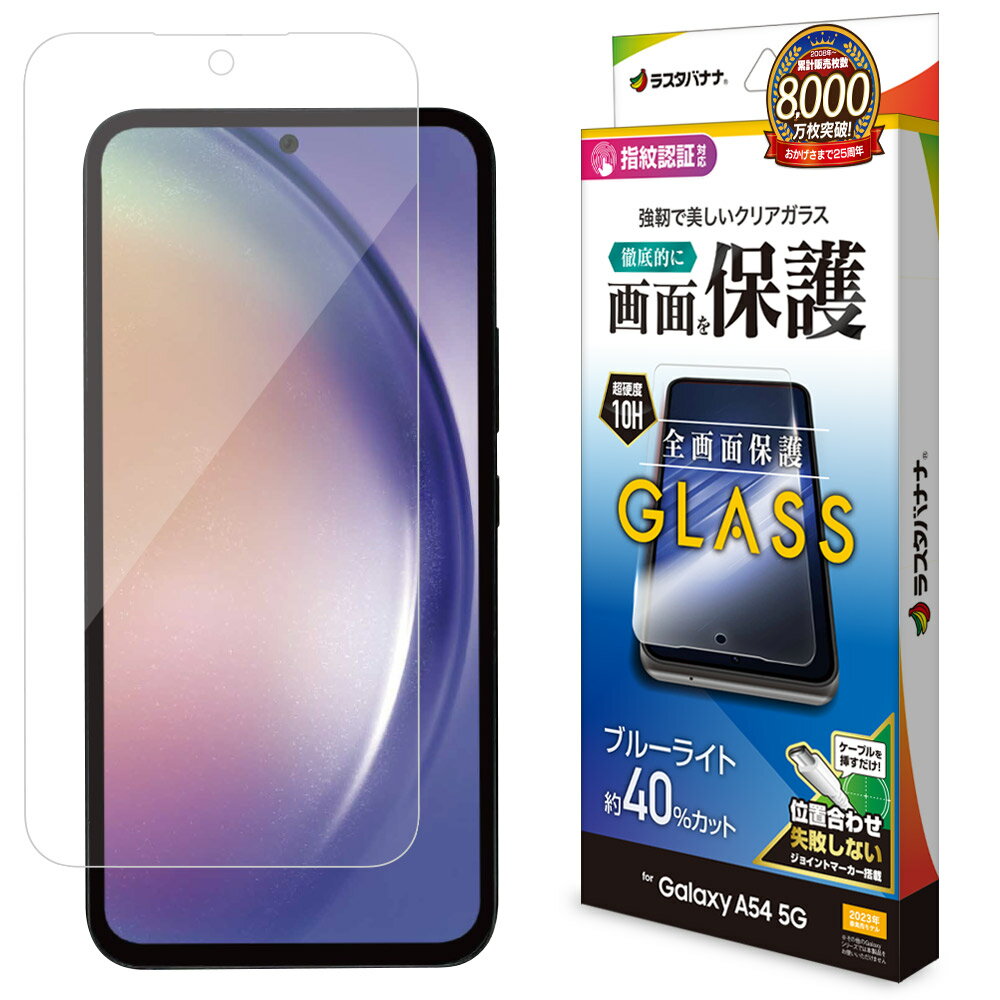 ラスタバナナ Galaxy A54 5G（SC-53D/SCG21）用 液晶保護ガラスフィルム ブルーライトカット 高光沢 0.33mm GE3822GA54