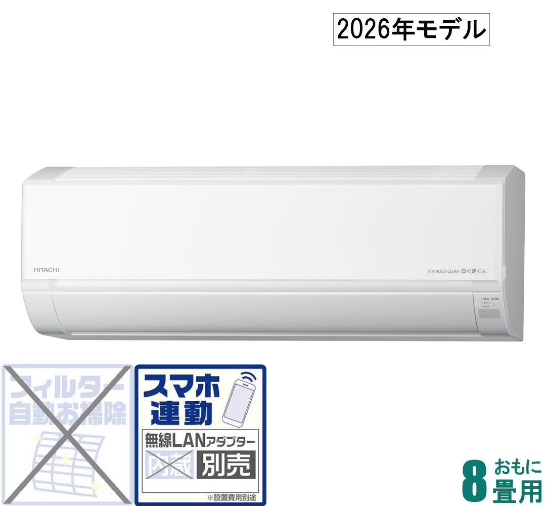 日立 【2026年モデル】【標準工事セットエアコン】 白くまくん RAS-XR2826S-W おもに10畳用 (冷房：8〜12畳/暖房：8〜10畳) プレミアムXシリーズ　（スターホワイト） [RASXR2826SWセ]