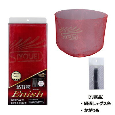 【返品種別A】□「返品種別」について詳しくはこちら□自社開発・国内自社工場生産、オール1.5mm目 ホールガーメント機械編みの無結節メッシュ素材【エニッシュ】◆エニッシュ 付属品『鮎替網 エニッシュ』には、網通しテグス糸・かがり糸が付属します。■　仕　様　■網目：オール1.5mm目ホールガーメント機械編（無結節）深さ：約43cm対応径：38〜39cm付属品：網通しテグス糸・かがり糸[637SIYOUEI]昌栄アウトドア＞フィッシング＞釣り用品