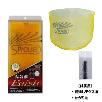 昌栄 鮎替網 エニッシュ (イエロー) 637-3 SIYOUEI ハンドネット ideaL用ネット