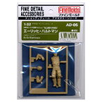 ファインモールド 1/32 ドイツ空軍パイロット 史上最多の撃墜王エーリッヒ・ハルトマン【AD-05】 プラモデル