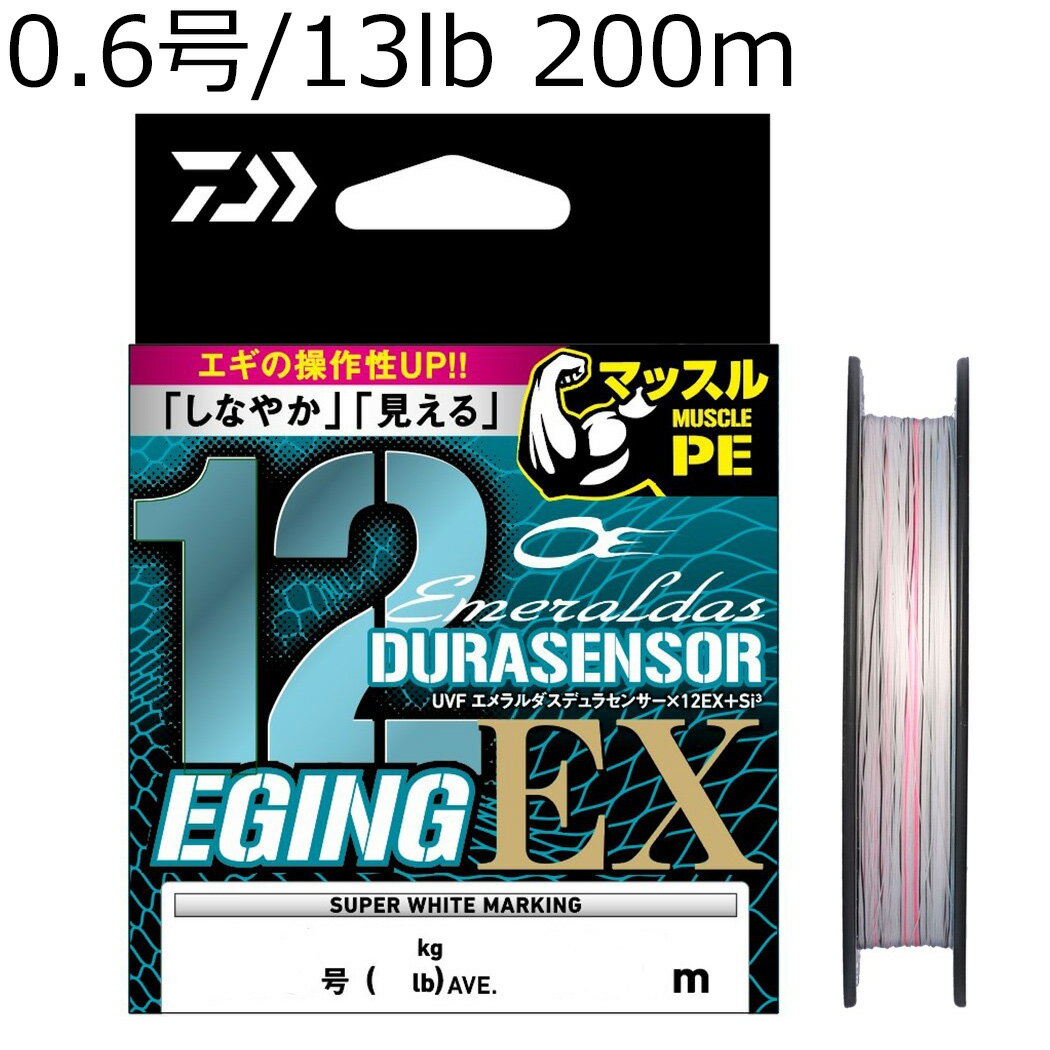 ダイワ UVF エメラルダスデュラセンサーX12EX +Si3 200m(0.6号/平均13lb) UVFエメラルダスデュラセンサーX12EX +Si3 200m(0.6ゴウ) DAIWA PEライン