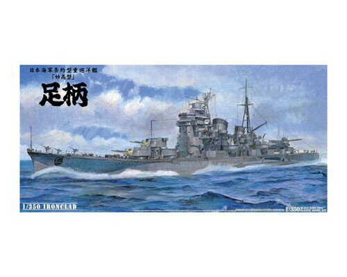 アオシマ 1/350 アイアンクラッド 重巡洋艦 足柄 1944【44247】 プラモデル