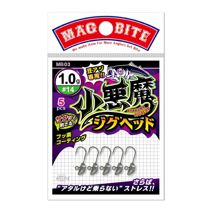 マグバイト 小悪魔ジグヘッド #14 1.0g 5本 MB03_1.0 MAGBAITE ジグヘッド