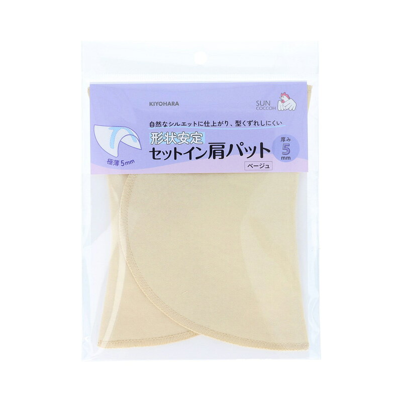 KIYOHARA サンコッコー 形状安定セットイン肩パット ベージュ SUN50-209 キヨハラ
