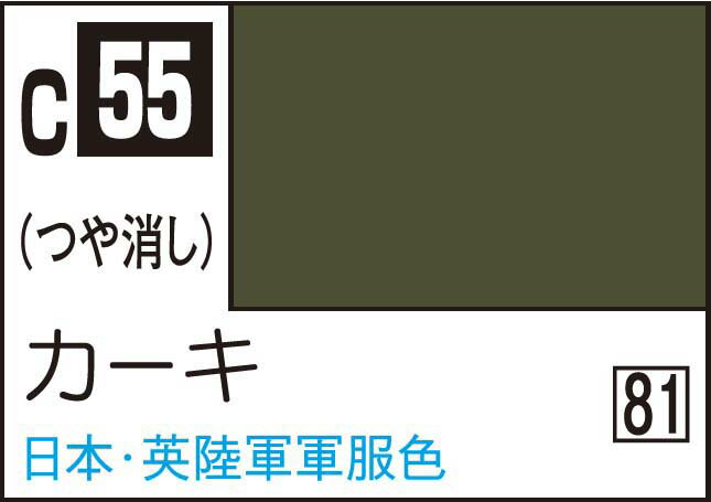 GSIクレオス Mr.カラー カーキ【C55】 塗料