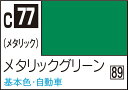 GSIクレオス Mr.カラー メタリックグリーン【C77】 塗料(3)