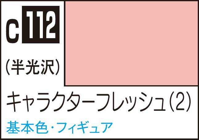 GSIクレオス Mr.カラー キャラクターフレッシュ2【C112】 塗料