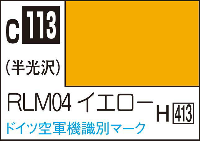 GSIクレオス Mr.カラー RLM04 イエロー【C113】 塗料