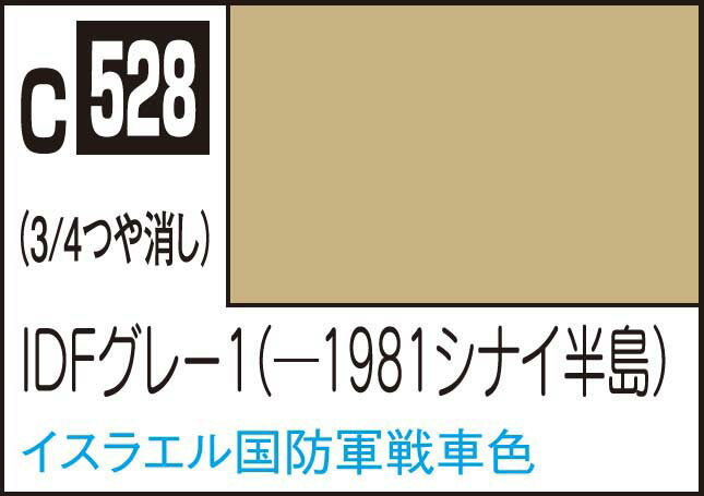 GSIクレオス Mr.カラー IDFグレー1(-1981シナイ半島)【C528】 塗料