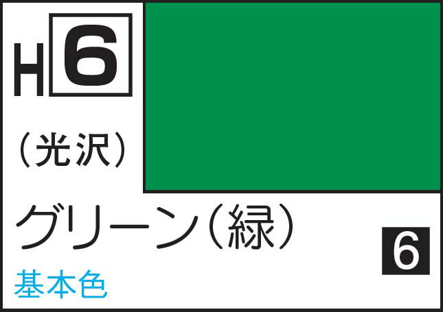 GSIクレオス 水性ホビーカラー グリーン（緑）【H6】 塗料