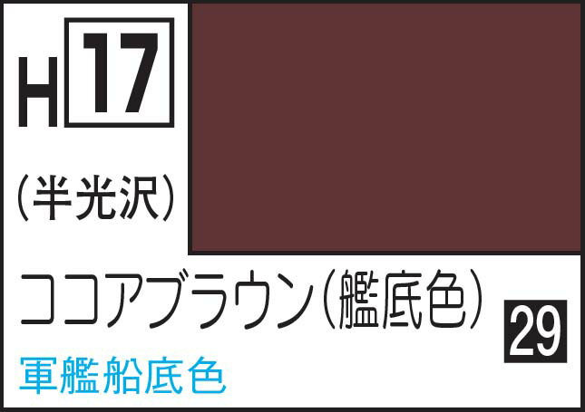 楽天Joshin web 家電とPCの大型専門店GSIクレオス 水性ホビーカラー ココアブラウン（艦底色）【H17】 塗料