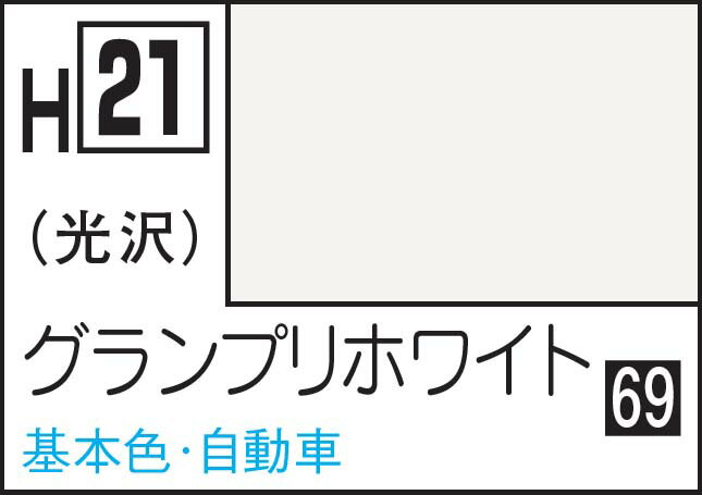 GSIクレオス 水性ホビーカラー グランプリホワイト【H21】 塗料