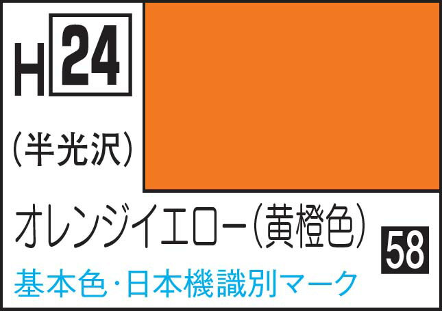 GSIクレオス 水性ホビーカラー オレンジイエロー（黄橙）【H24】 塗料