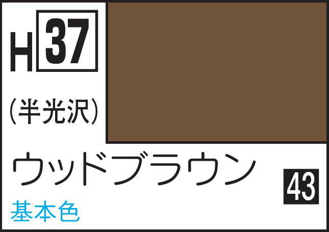 GSIクレオス 水性ホビーカラー ウッドブラウン【H37】 塗料