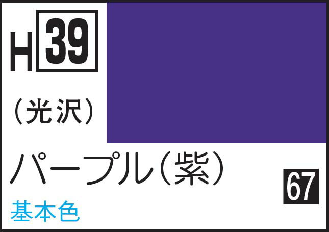 GSIクレオス 水性ホビーカラー パープル（紫）【H39】 塗料