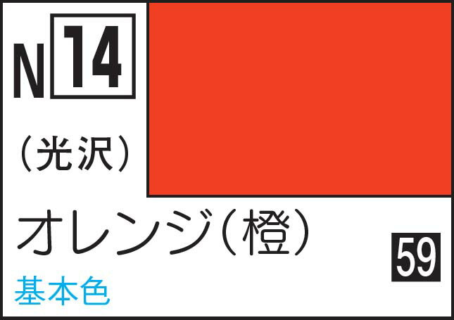 GSIクレオス 水性カラー アクリジョン オレンジ（光沢）【N14】 塗料