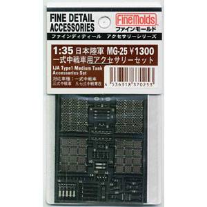 ファインモールド 1/35用 日本陸軍・一式中戦車用アクセサリーセット【MG25】 プラモデル用パーツ