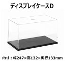 ディスプレイケースD タミヤ 73005 TAMIYA 内寸幅247mm×奥行き133mm×高さ132mm