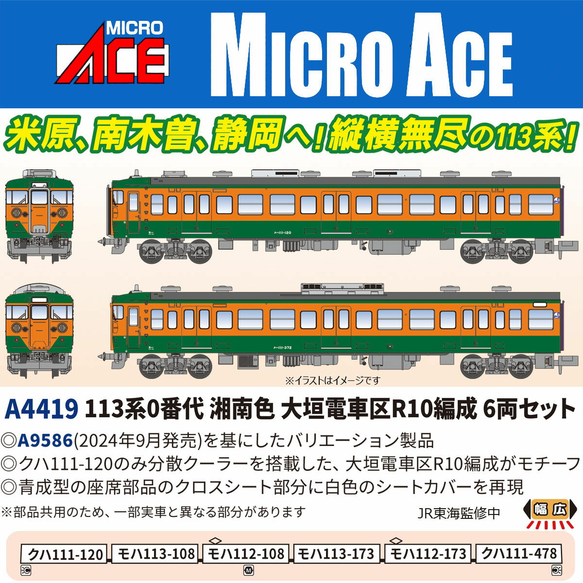 ［鉄道模型］マイクロエース (Nゲージ) A4419 113系0番代 湘南色 大垣電車区R10編成 6両セット