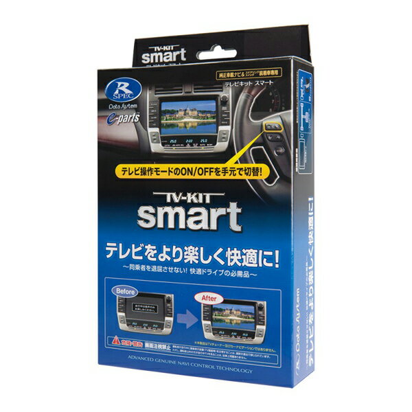 データシステム ホンダ車用テレビキット（スマートタイプ） HTV322S