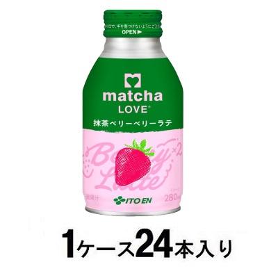 matcha LOVE ボトル缶 抹茶ベリーベリーラテ 280ml（1ケース24本入） 伊藤園 マツチヤベリ-ラテケ-ス