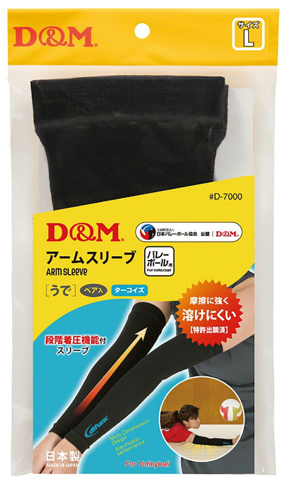 D＆M difunc ディファンク バレーボール用 アームスリーブ アームカバー 両腕/1ペア入（ブラック×ターコイズ・サイズ：M） DM-D7000-97-M [DMD700097M]