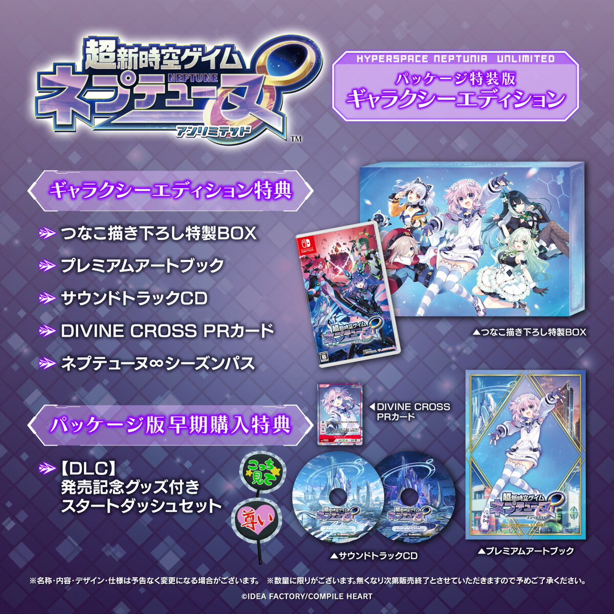 コンパイルハート 超新時空ゲイム ネプテューヌ∞　ギャラクシーエディション 
