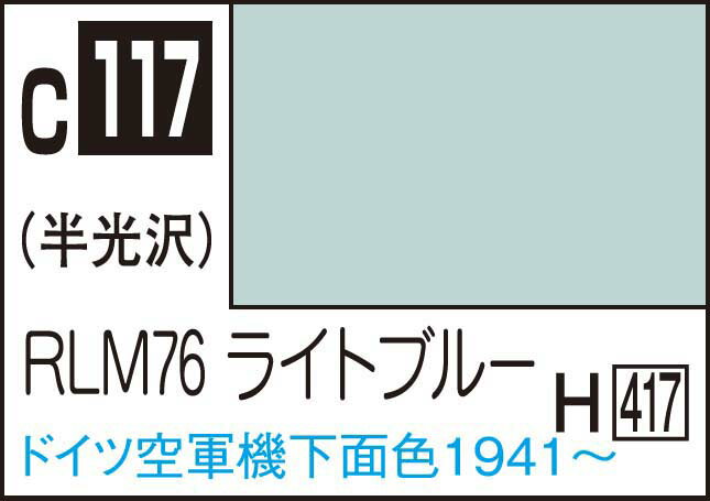 GSIクレオス Mr.カラー RLM76 ライトブルー【C117】 塗料