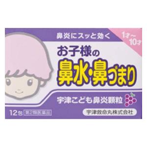 【第2類医薬品】宇津こども鼻炎顆粒 12包 宇津救命丸 ウヅコドモビエンカリユウ ウヅコドモビエンカリユウ 【返品種別B】◆セルフメディケーション税制対象商品