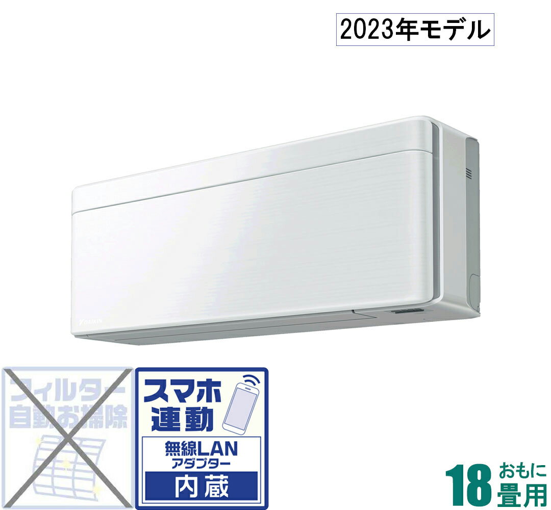 ダイキン 【2023年モデル】【標準工事セットエアコン】risora S563ATSP-F おもに18畳用 (冷房：15～23畳/暖房：15～18畳) SXシリーズ 電源200V （ファブリックホワイト） [S563ATSPFセ]