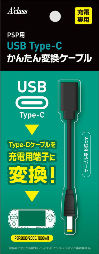 アクラス USB Type-C かんたん変換ケーブルシリーズ　（PSP） [SASP0679]