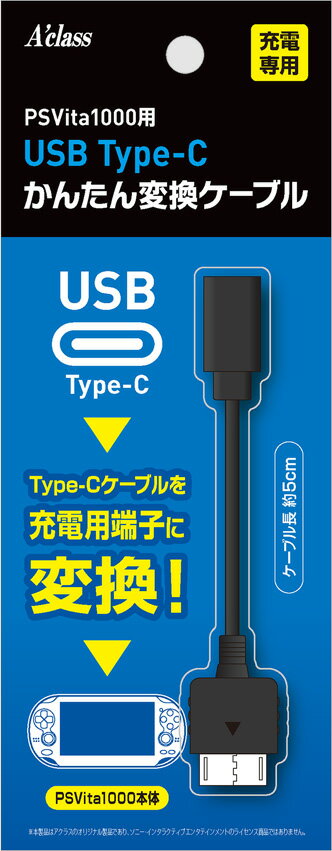 アクラス USB Type-C かんたん変換ケーブルシリーズ　（PSVita1000） [SASP0680]