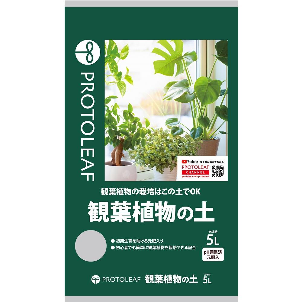 観葉植物の土 5L プロトリーフ カンヨウシヨクブツノツチ5L