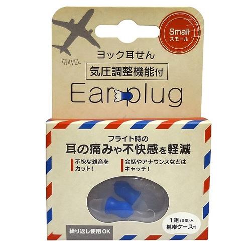 ヨック耳栓スモール1組（2個入り） ヨック ヨツクミミセンスモ-ル