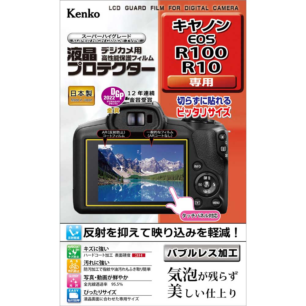 ケンコー キヤノン「EOS R100/R10」用 液晶プロテクター KLP-CEOSR100