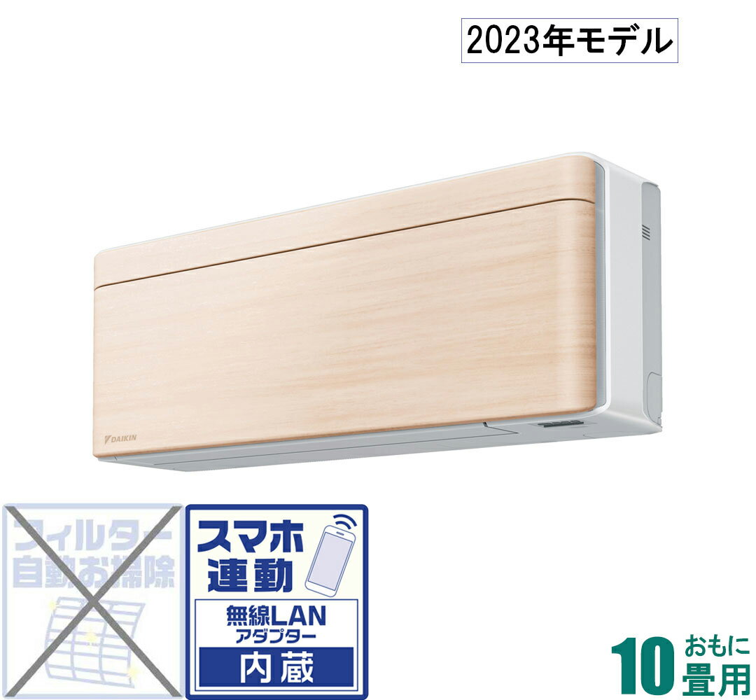 ダイキン 【2023年モデル】【標準工事セットエアコン】risora S283ATSS-C おもに10畳用 (冷房：8～12畳/暖房：8～10畳) SXシリーズ（ナチュラルウッド） [S283ATSSCセ]