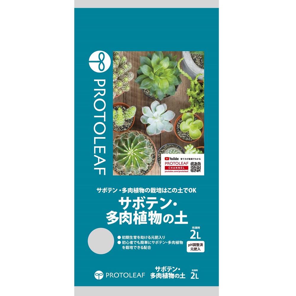 サボテン多肉植物の土 2L プロトリーフ サボテンタニクシヨクブツノツチ2L