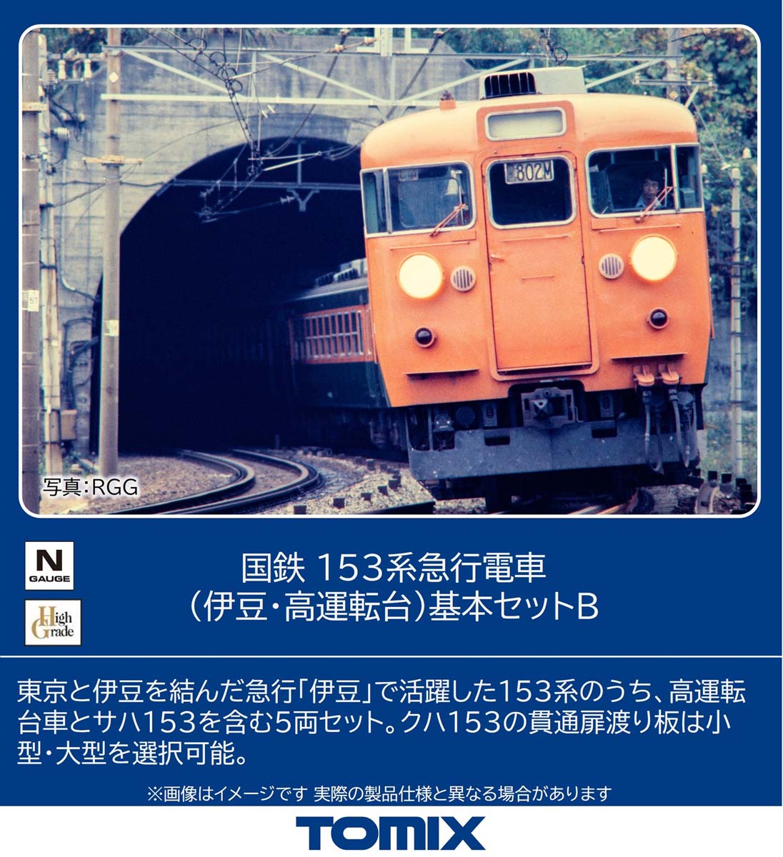 ［鉄道模型］トミックス (Nゲージ) 97613 国鉄 153系急行電車（伊豆・高運転台）基本セットB(5両)