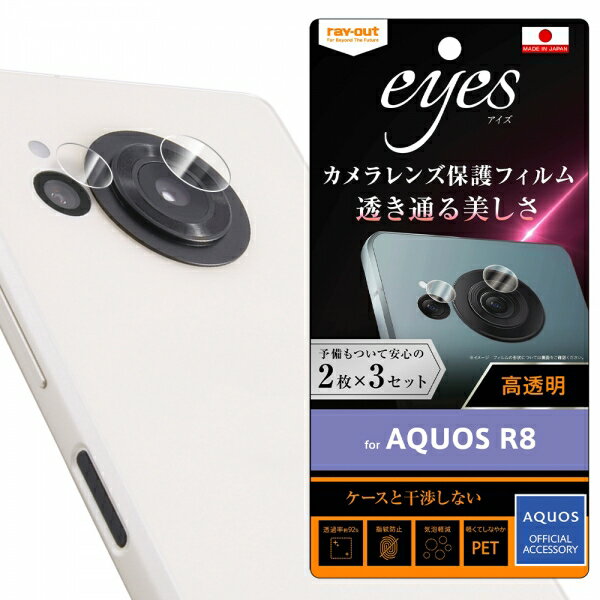 �쥤������ AQUOS R8��SH-52D���� ����ݸ�ե���� �����ɻ� eyes 2��3���å����� RT-AQFS1FT/CA